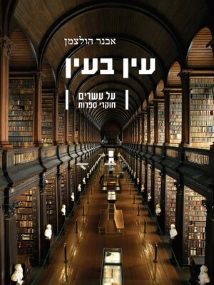 cover image of עין בעין